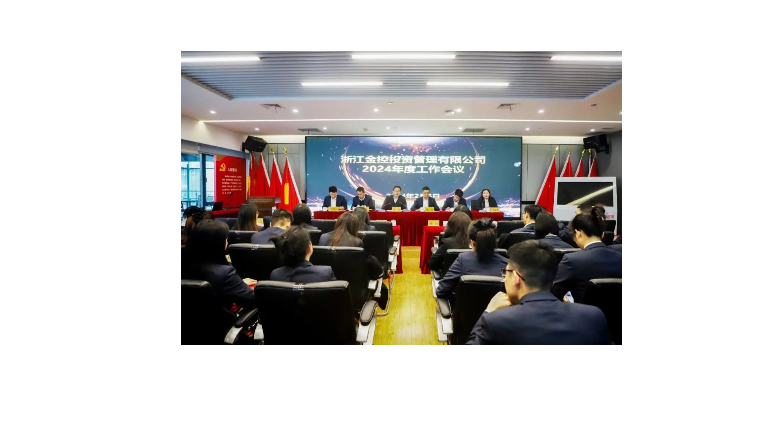 金控管理公司召开2024年度工作会议