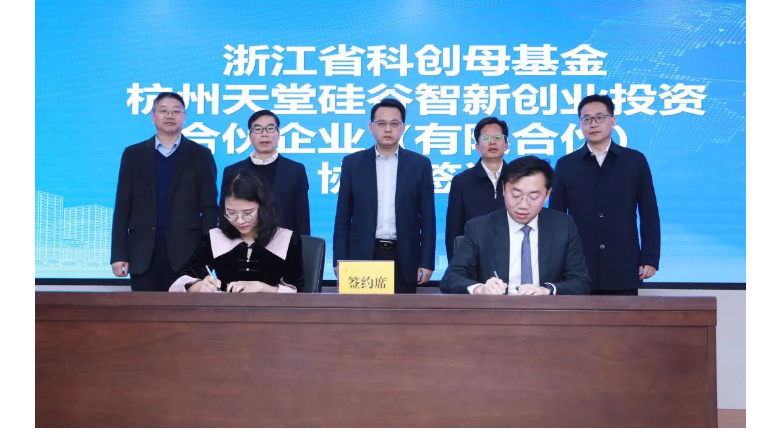 “4+1”基金动态 |  浙江省科创母基金首批子基金签约落地