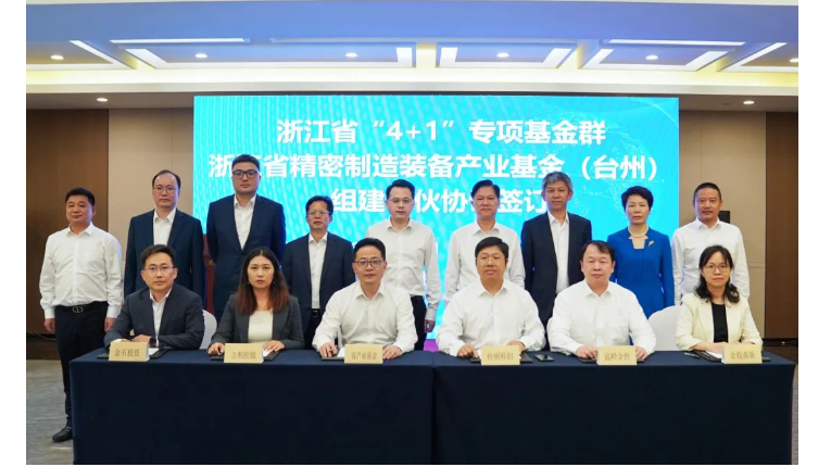 浙江省精密制造装备产业基金 （台州）签约落地