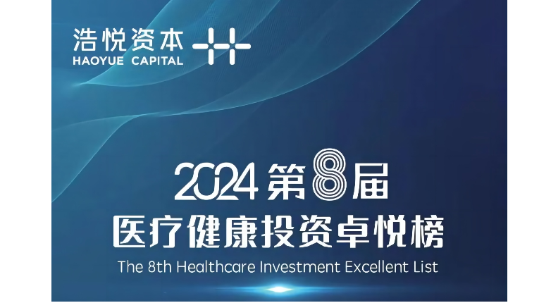 喜报｜浙江省生物医药与高端器械产业基金荣登2024医疗健康投资卓悦榜单