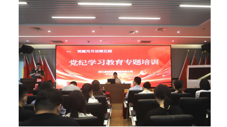 金控管理公司开展《中国共产党纪律处分条例》专题培训