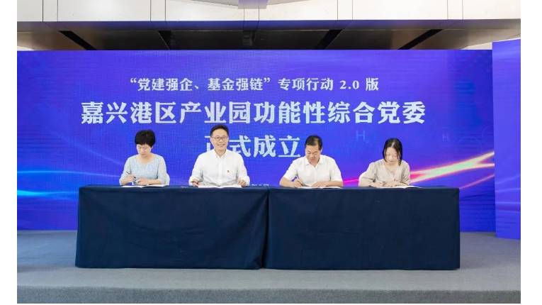 党建强企、基金强链2.0 ∣ 嘉兴港区产业园功能性综合党委正式成立
