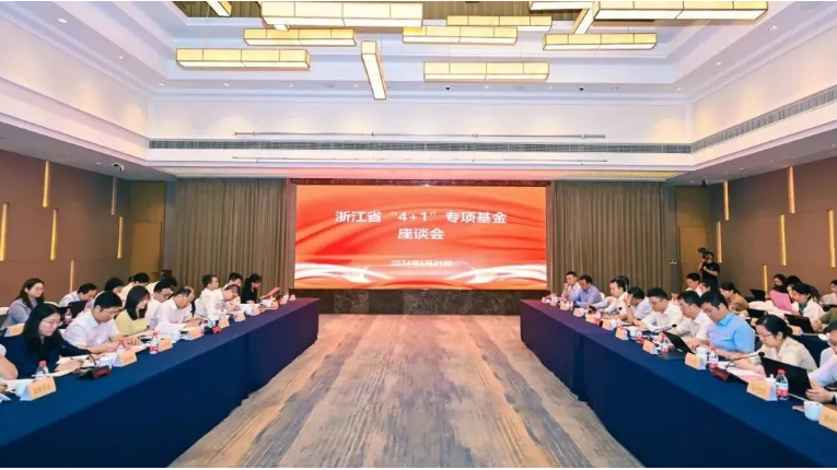 浙江省“4+1” 专项基金座谈会顺利召开