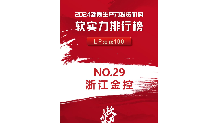 喜报｜浙江金控荣获FOFWEEKLY“2024新质生产力投资机构软实力排行榜”两项荣誉
