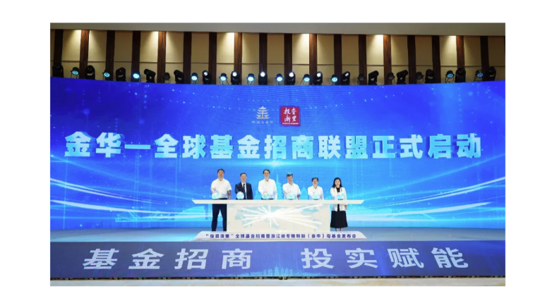 “投资浙里”全球基金招商暨浙江省专精特新（金华）母基金发布会顺利召开