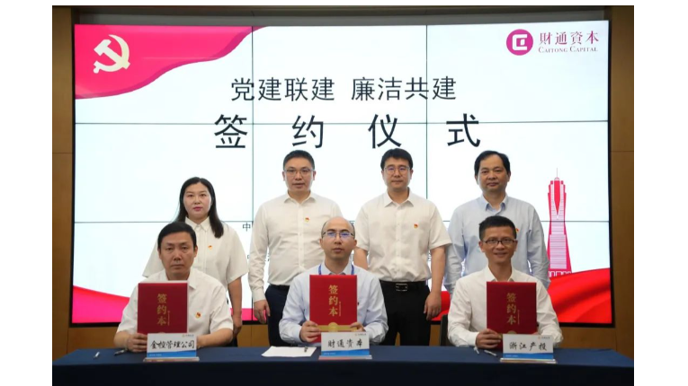 金控管理公司与财通资本、浙江产投开展党建联建双融共促主题活动