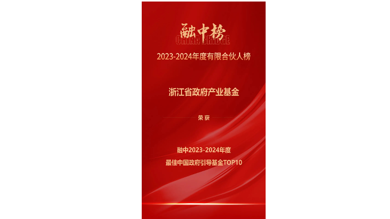 喜报 | 浙江金控荣获融中“2023—2024年度有限合伙人榜单”两项荣誉