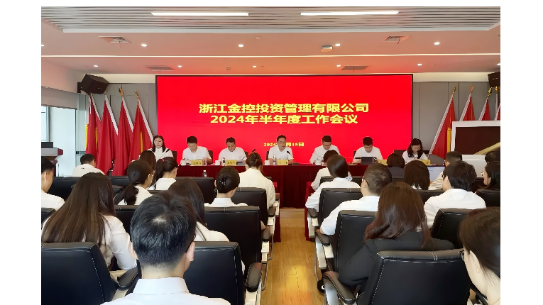 金控管理公司召开2024年半年度工作会议
