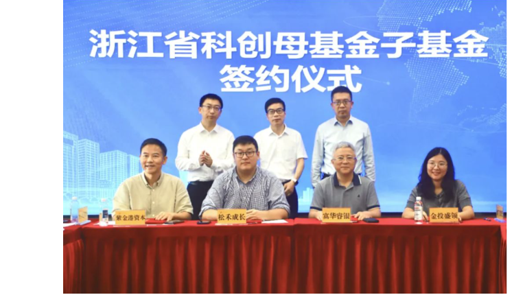 浙江省科创母基金（一期）子基金座谈会暨签约仪式顺利举行