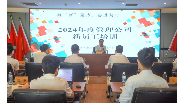 金控管理公司开展2024年新员工入职培训