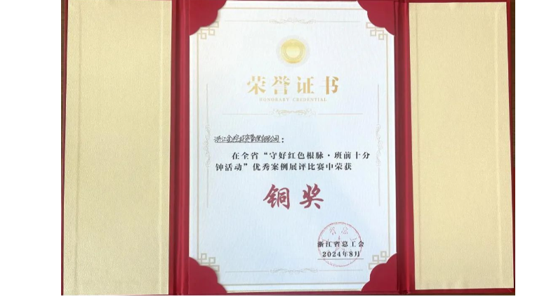 喜报 | 金控管理公司选送作品荣获全省“守好红色根脉·班前十分钟活动”优秀案例展评活动铜奖