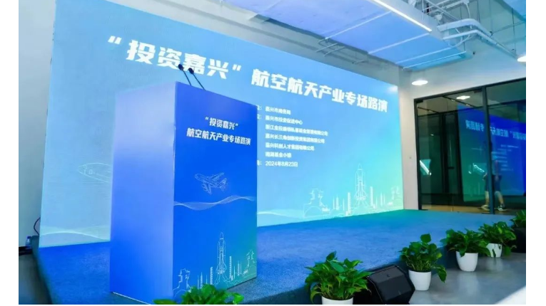 “投资嘉兴”航空航天产业专场路演活动成功举办