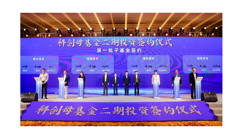 浙江省科创母基金（二期）投资签约仪式顺利举行