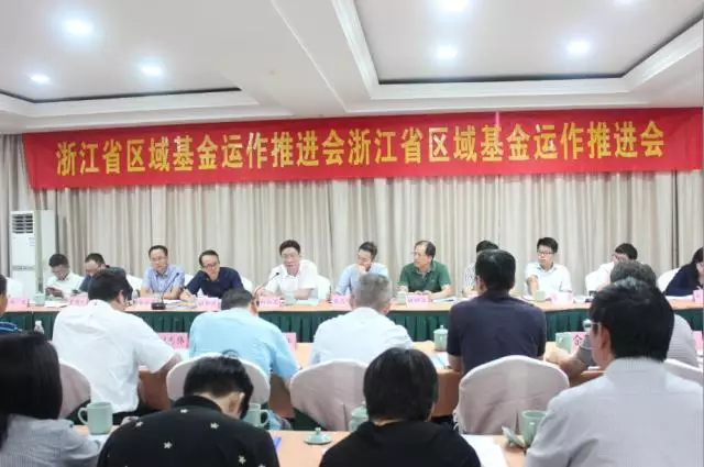 全省区域基金运作推进会在丽水顺利召开