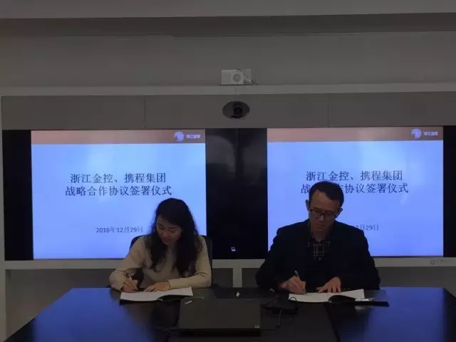 金控管理公司与携程签订战略合作协议
