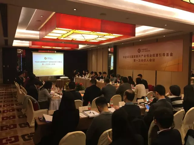 中金启元国家新兴产业创业投资引导基金召开首次合伙人会议