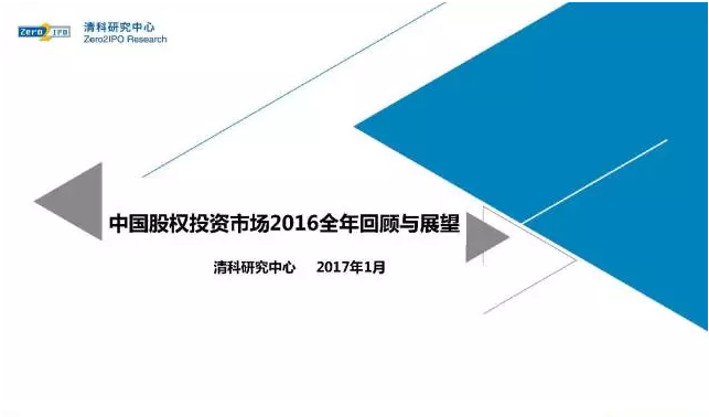 中国股权投资市场2016全年回顾与展望