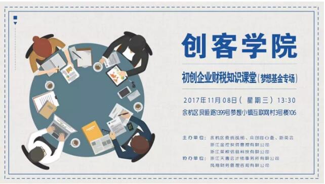 梦想基金主办初创企业财税知识课堂