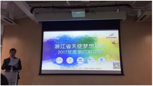 2017年第四期天使梦想基金项目评审圆满结束