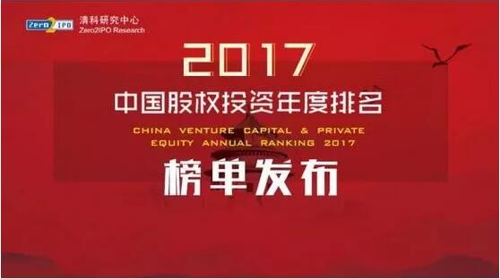 公司荣获“2017年中国私募股权投资机构LP30强”