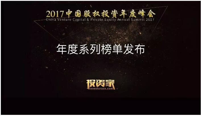 浙江省转型升级产业基金获“2017年度最佳政府引导基金10强”