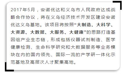 省产业基金参与项目——安诺优达基因检测综合体落地义乌