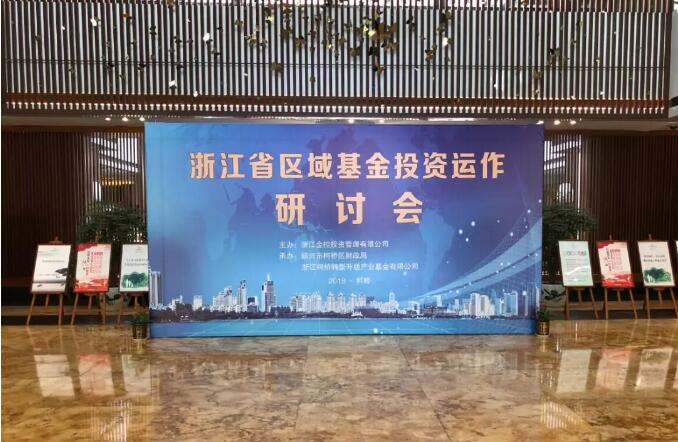 浙江省区域基金投资运作研讨会成功举办