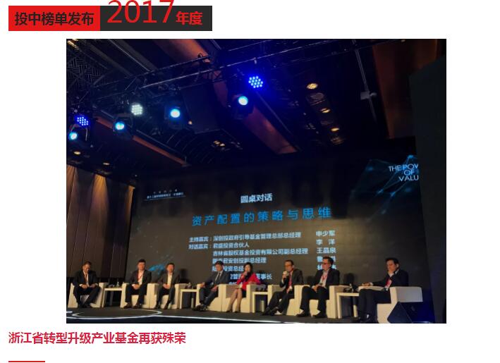 投中榜单发布 浙江省转型升级产业基金再获殊荣
