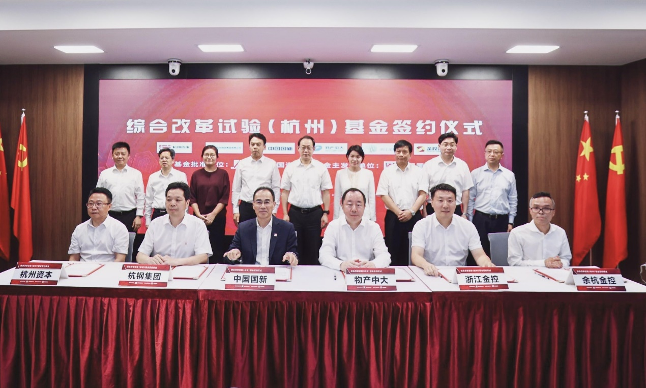 综改试验（杭州）基金发起仪式 在杭州举行