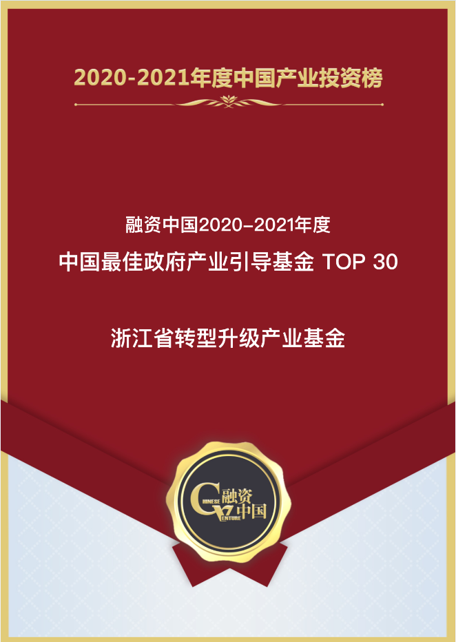 喜报│省转型升级产业基金荣获“融资中国2020-2021年度中国最佳政府产业 引导基金TOP30”！
