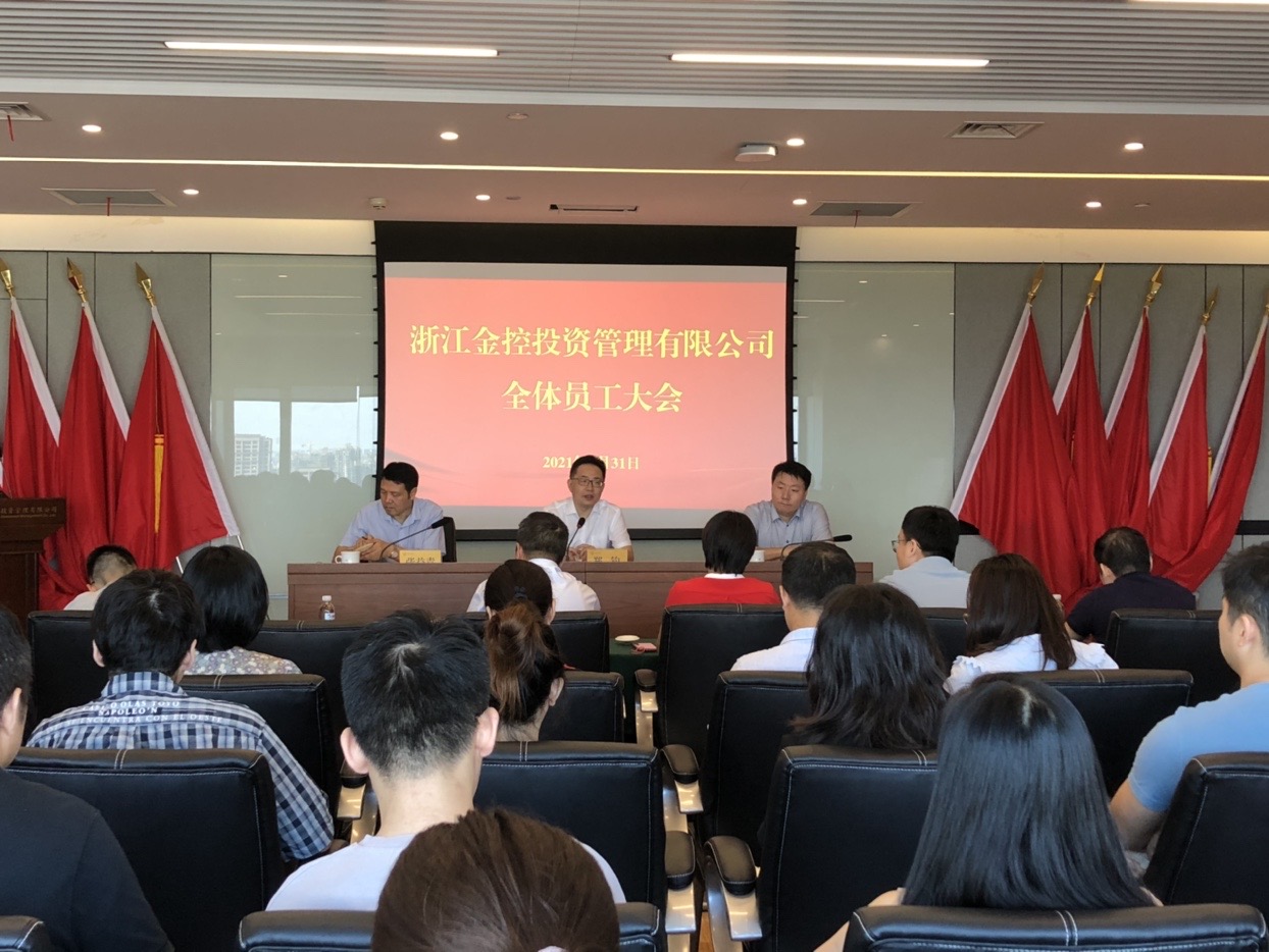 浙江金控投资管理有限公司召开2021年上半年度工作总结暨下半年度工作部署会议