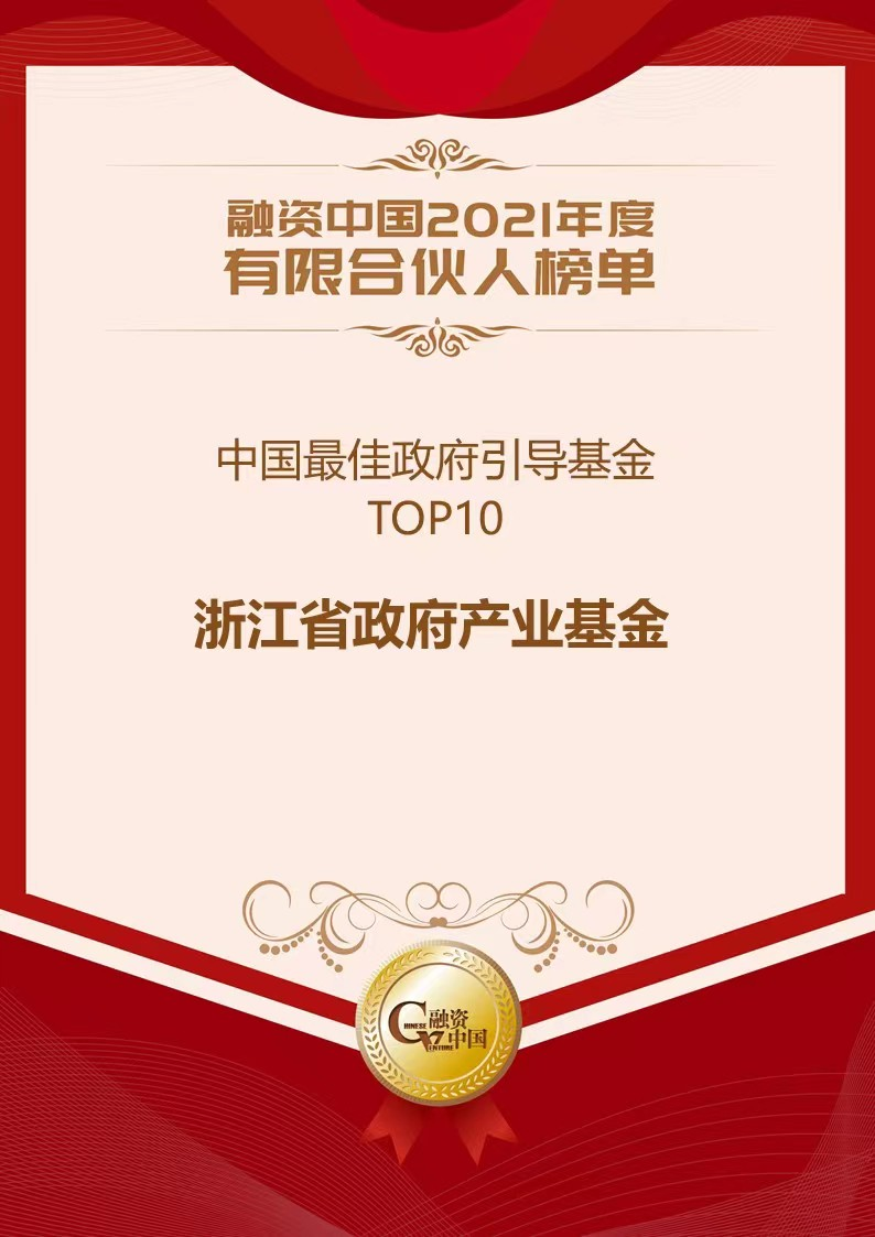 喜报 | 浙江省政府产业基金荣获融资中国2021年度“中国最佳政府引导基金TOP10”