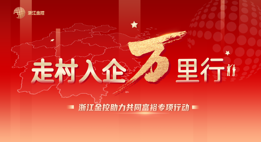 “走村入企万里行”行动｜浙江金控到衢州调研考察重大项目