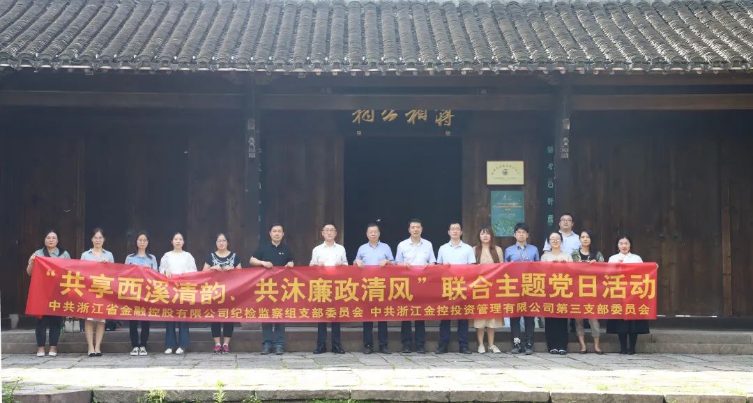 金控管理公司与驻省金控纪检监察组开展党建共建活动