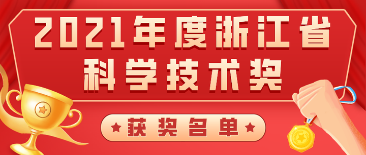 喜报 | 省产业基金已投项目获19项2021年度浙江省科学技术奖