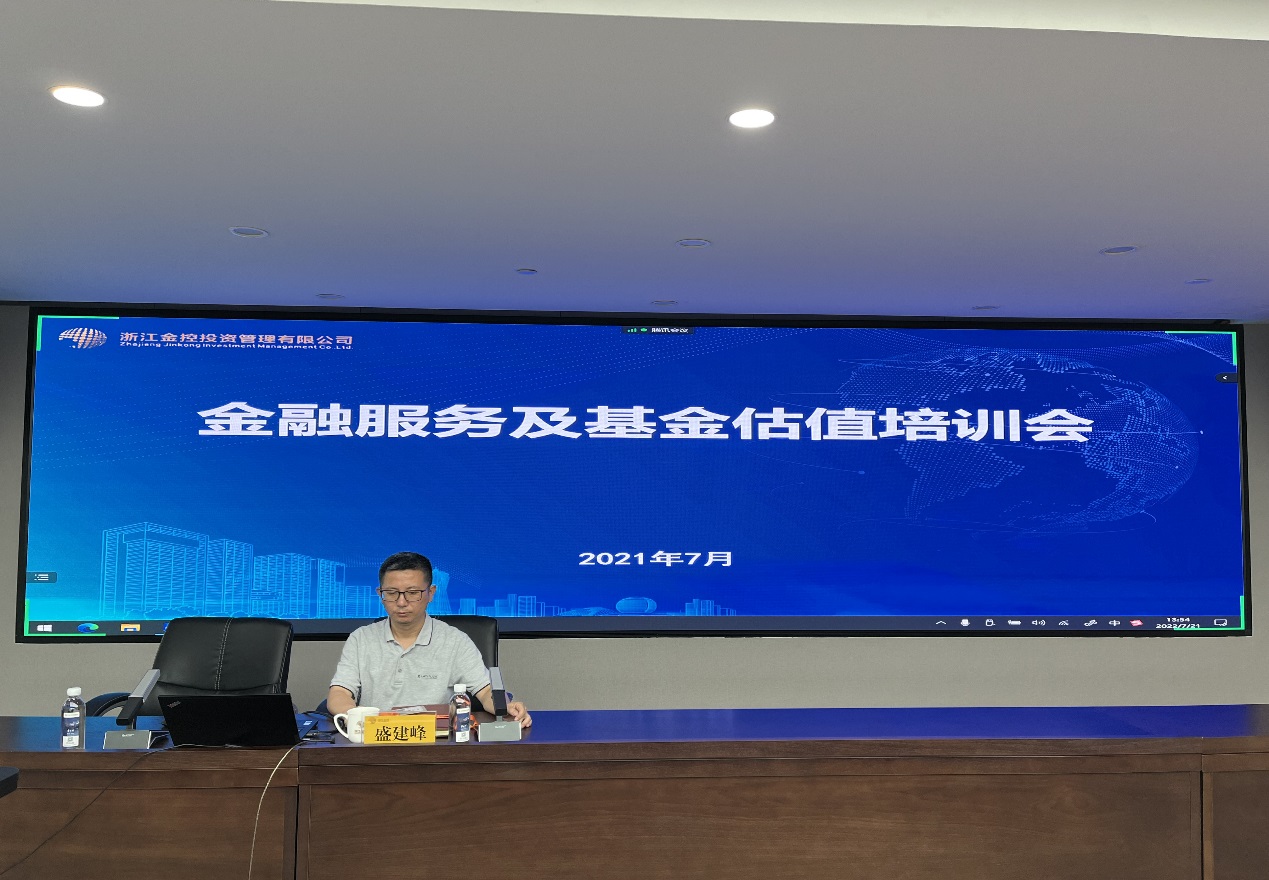 管理公司举办金融服务及基金估值培训会