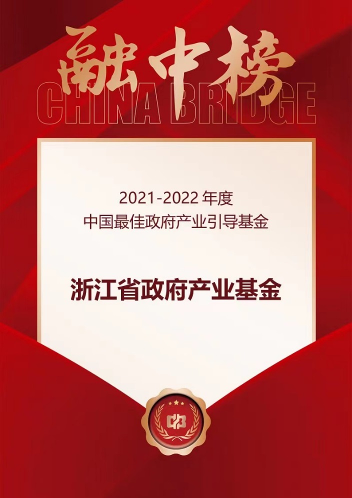【喜讯】浙江省政府产业基金荣膺“融中 2021-2022年度中国最佳政府产业引导基金”