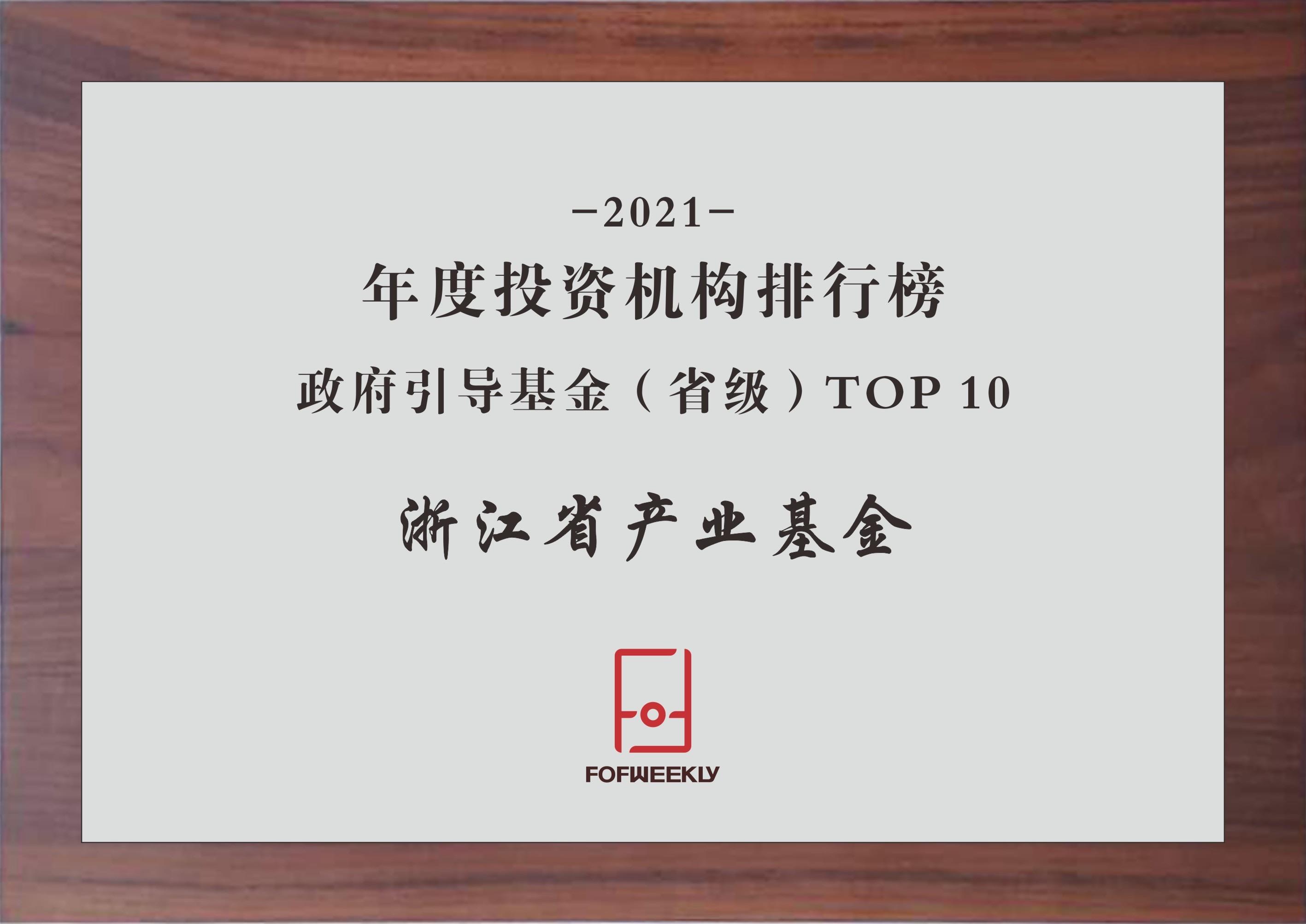 浙江省产业基金
中国最佳私募股权投资引导基金