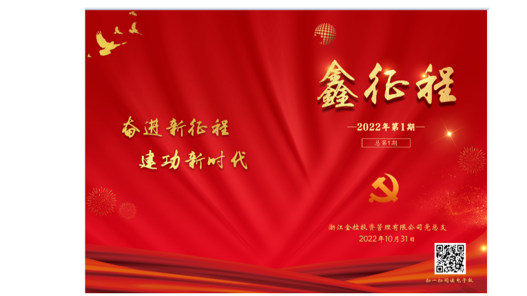 管理公司党建内刊《鑫征程》第一期正式发布