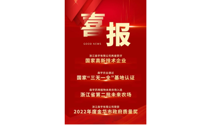 省产业基金“群英谱” 省产业基金投资项目——义乌市森宇农业科技有限公司