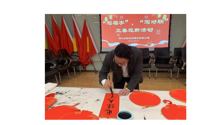 管理公司开展写福字迎新春活动