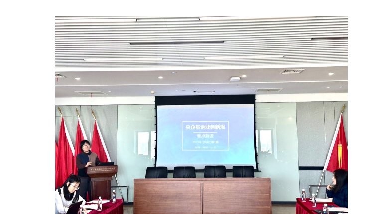 把握政策导向 规范管理运作 管理公司开展2023年“学研社”系列分享会 第一期暨国企基金业务最新政策导向要点解读会