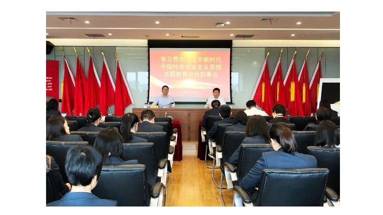 主题教育进行时 | 金控管理公司召开学习贯彻习近平新时代中国特色社会主义思想主题教育动员大会