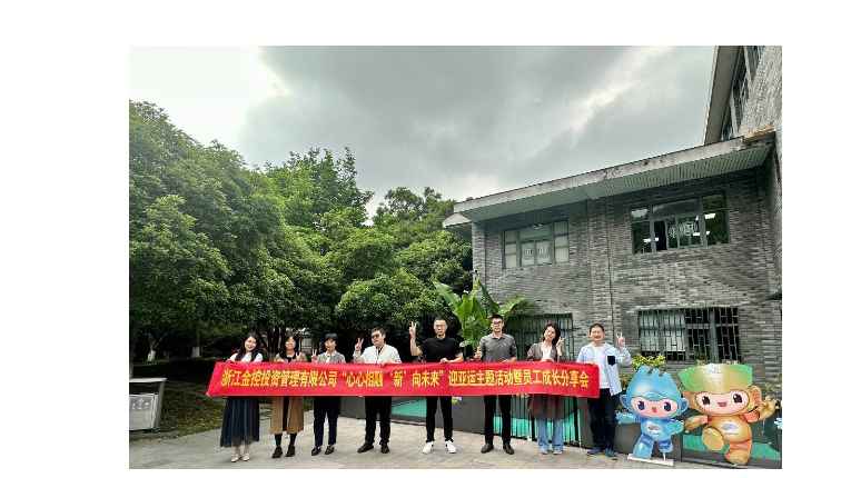 “心心相融 ‘新’向未来” 管理公司开展员工成长分享会暨迎亚运主题活动