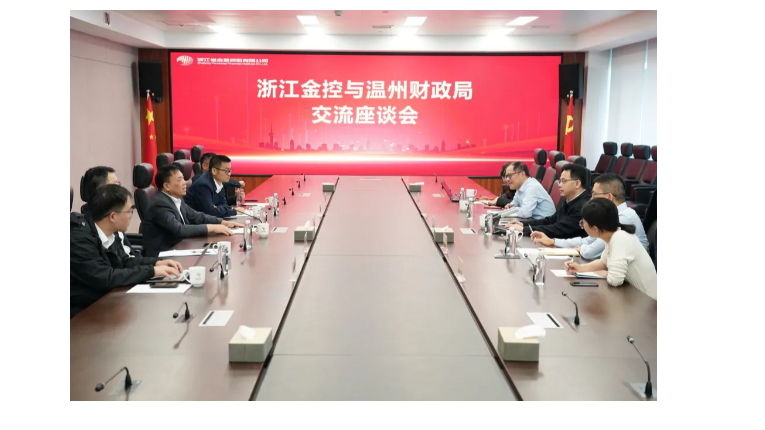 浙江金控与温州市财政局共商推进“4+1”基金组建
