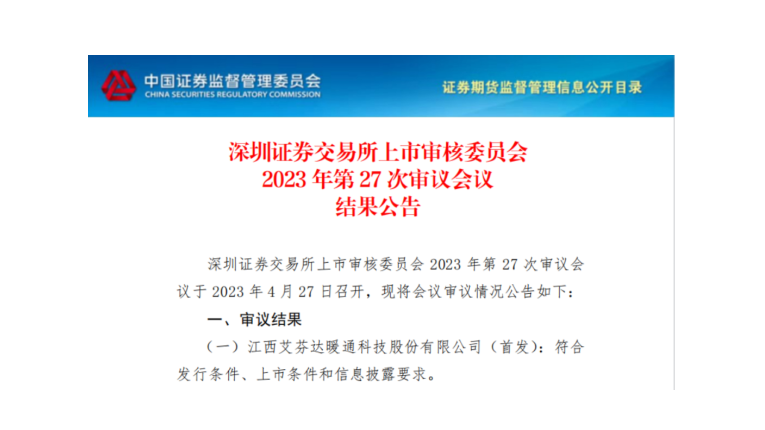 省产业基金“群英谱”丨省创新引领基金投资项目——“艾芬达”A股首发过会