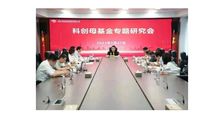 主题教育促发展 | 浙江金控组织召开科创母基金专题研究会 部署落实基金组建工作