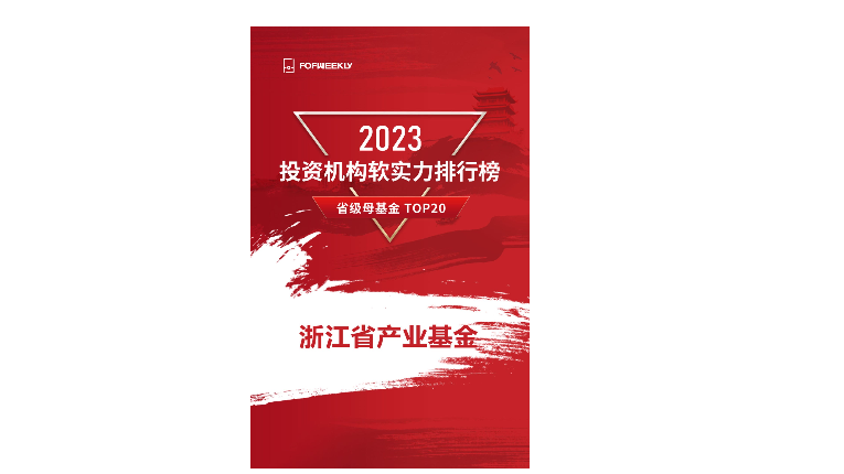 浙江省产业基金荣获“母基金周刊 2023年省级母基金TOP20”等奖项