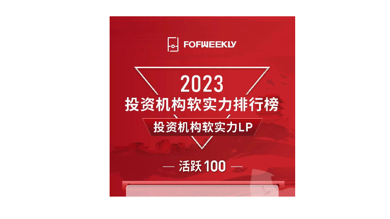 重实践 建新功 | 浙江金控荣获“2023投资机构软实力LP活跃100”等奖项