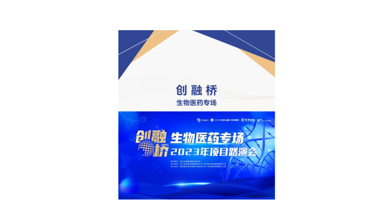 2023年创融桥——生物医药专场项目路演会顺利召开